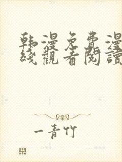 韩漫免费漫画在线观看阅读