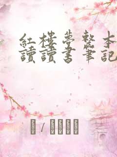 红楼梦整本书阅读读书笔记