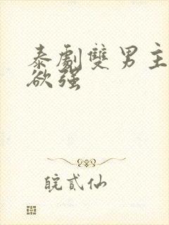 泰剧双男主占有欲强