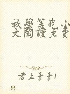 放学等我小说全文阅读免费