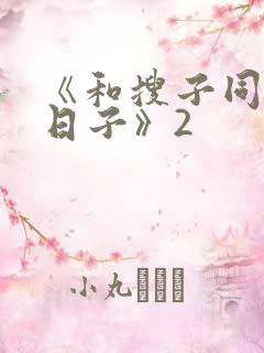 《和搜子同居的日子》2