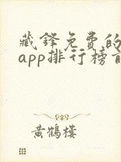 藏锋免费的小说app排行榜前十名