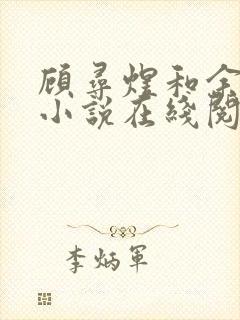 顾寻煜和余芷鸢小说在线阅读