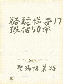 骆驼祥子17章概括50字