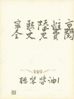 宁熙陆惟京小说全文免费阅读无弹窗