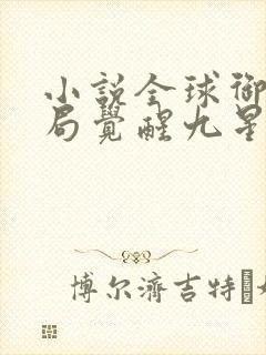 小说全球御兽开局觉醒九星天赋