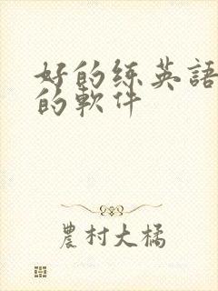 好的练英语口语的软件