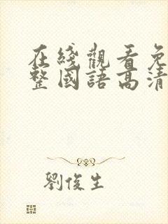 在线观看免费完整国语高清