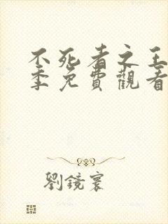 不死者之王第4季免费观看