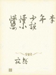 懵懂少年李兵沈思小说