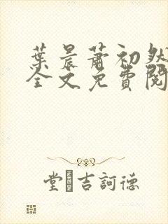 叶晨萧初然小说全文免费阅读最新章节