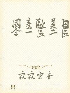 国产欧美日韩综合一区二区三区