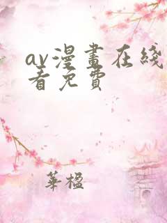av漫画在线观看免费