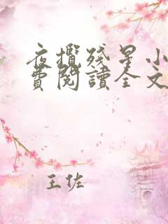 夜揽残星小说免费阅读全文