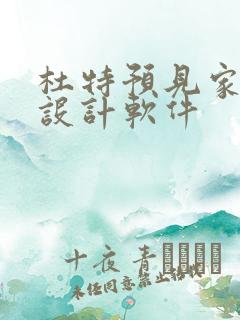 杜特预见家门窗设计软件