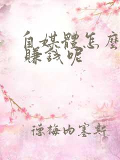 自媒体怎么创业 赚钱呢