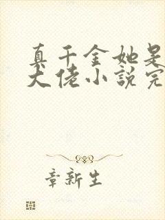 真千金她是全能大佬小说完本