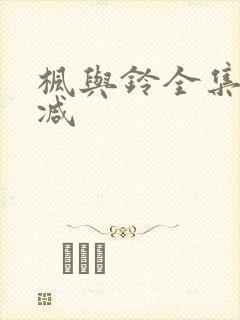 枫与铃全集无删减