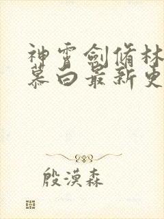 神霄剑修林枫苏慕白最新更新