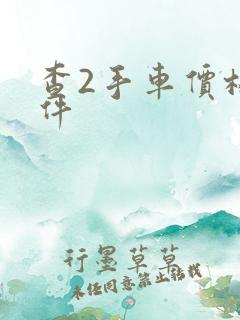 查2手车价格软件