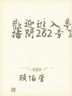 欢迎进入梦魇直播间262章写了什么