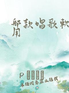 哪款唱歌软件好用