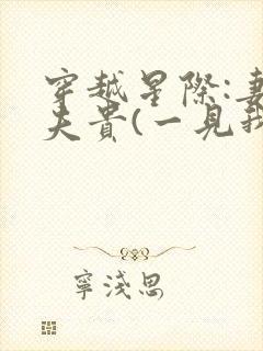 穿越星际:妻荣夫贵(一见我珍)