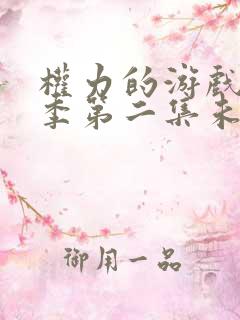 权力的游戏第一季第二集未删减版