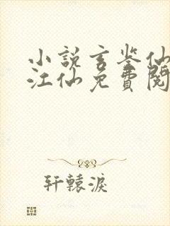 小说玄鉴仙族陆江仙免费阅读