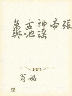 万古神帝张若尘与池瑶