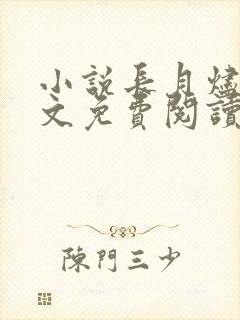 小说长月烬明全文免费阅读