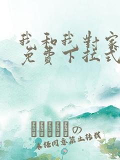 我和我对家漫画免费下拉式