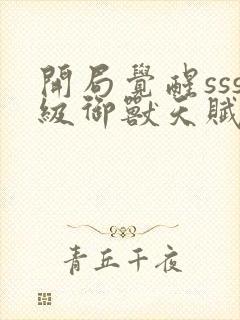 开局觉醒sss级御兽天赋