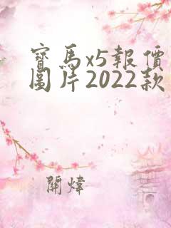 宝马x5报价及图片2022款价格