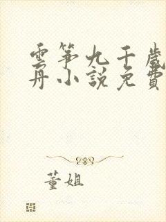 云筝九千岁江闻舟小说免费阅读