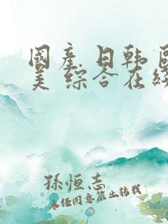 国产 日韩 欧美 综合在线