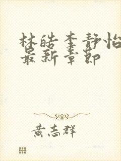 林皓李静怡小说最新章节