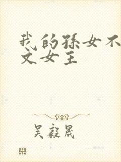 我的孙女不当虐文女主