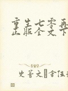 重生七零再高嫁正版全文下载