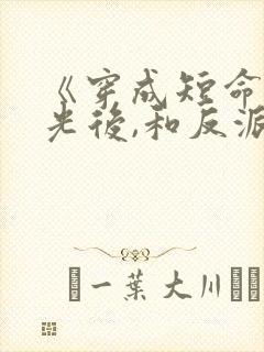 《穿成短命白月光后,和反派he了》