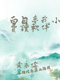 白日梦我小说免费读软件