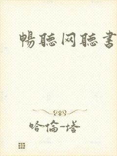 畅听网听书神器