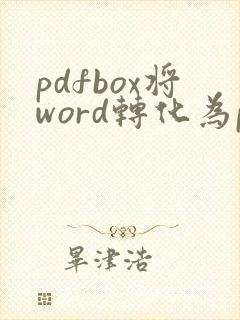 pdfbox将word转化为pdf
