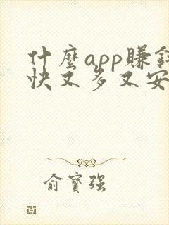 什么app赚钱快又多又安全