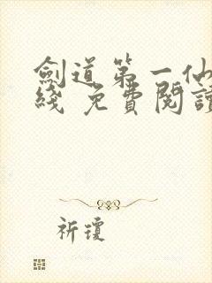 剑道第一仙 在线 免费阅读