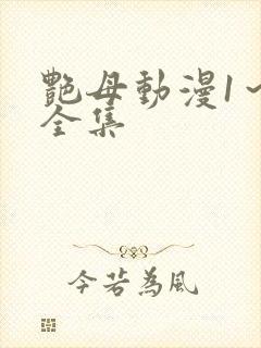 艳母动漫1～6全集