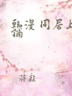 韩漫 同居上下铺