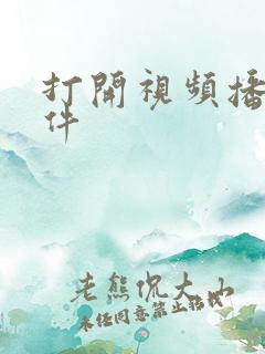 打开视频播放软件