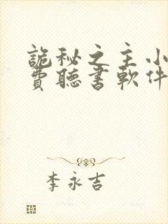 诡秘之主小说免费听书软件