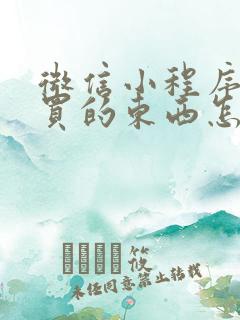 微信小程序里面买的东西怎么查看